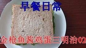 金槍魚涂抹醬雞蛋三明治 甜味涂抹醬的絕妙組合